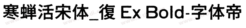 寒蝉活宋体_復 Ex Bold字体转换